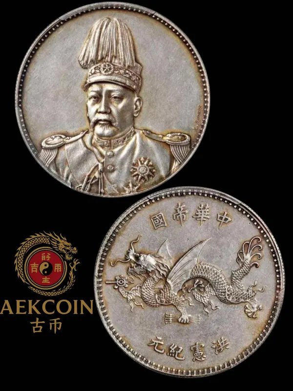 เหรียญหยวนซื่อไข่ (袁世凱) และเหรียญมังกรหงส์